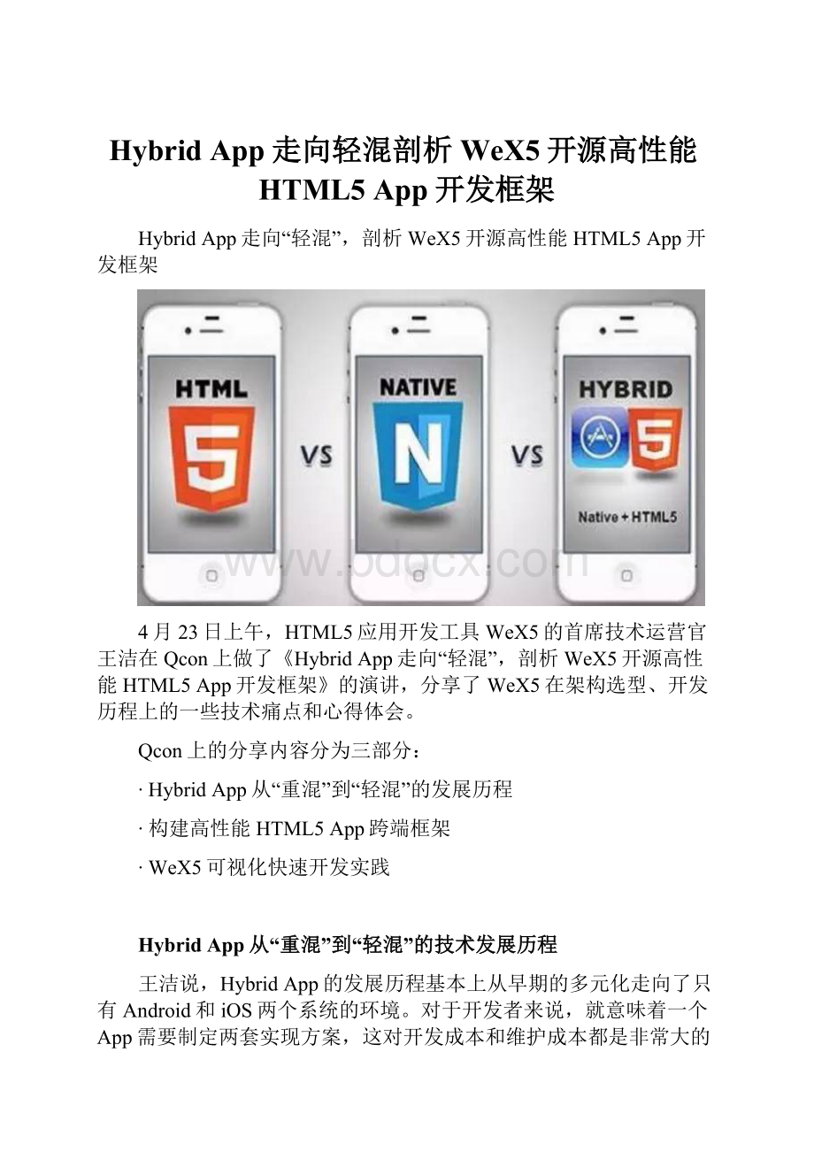 Hybrid App走向轻混剖析WeX5开源高性能HTML5 App开发框架.docx