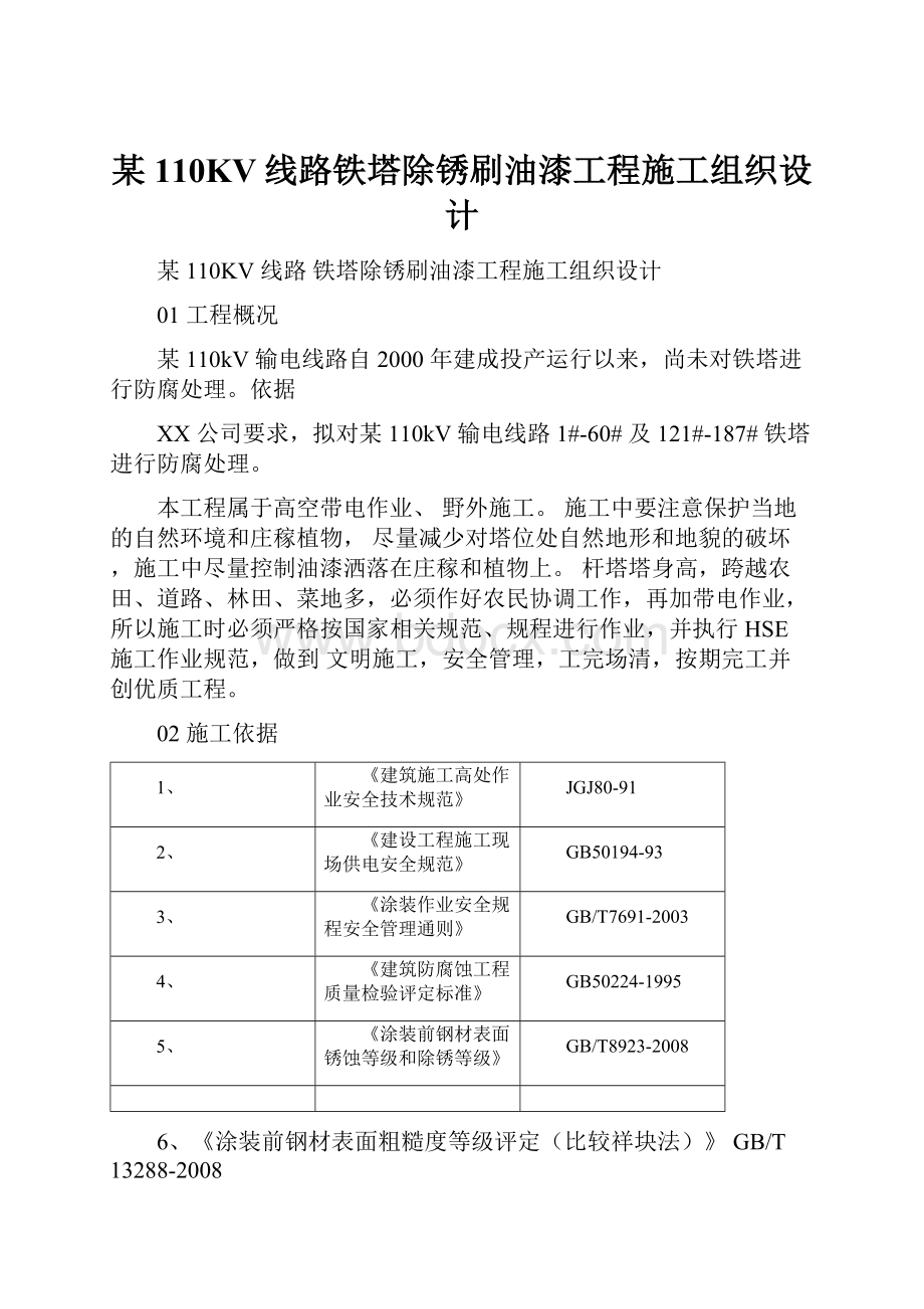 某110KV线路铁塔除锈刷油漆工程施工组织设计.docx