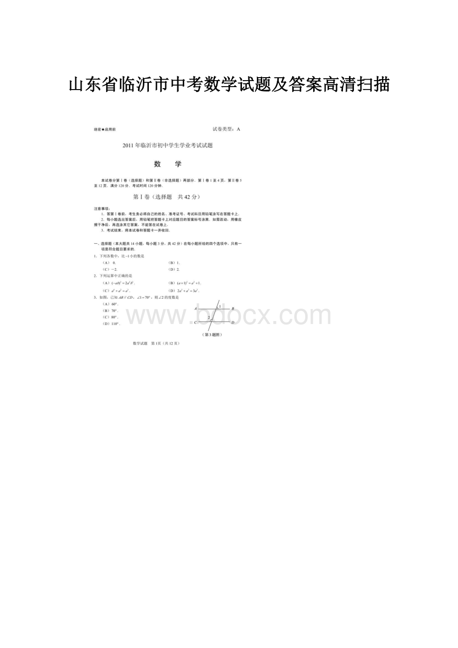 山东省临沂市中考数学试题及答案高清扫描.docx_第1页