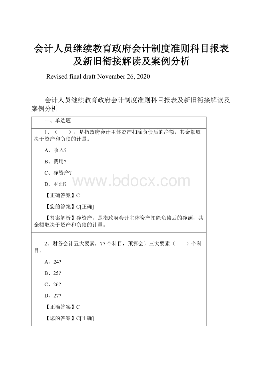 会计人员继续教育政府会计制度准则科目报表及新旧衔接解读及案例分析.docx_第1页