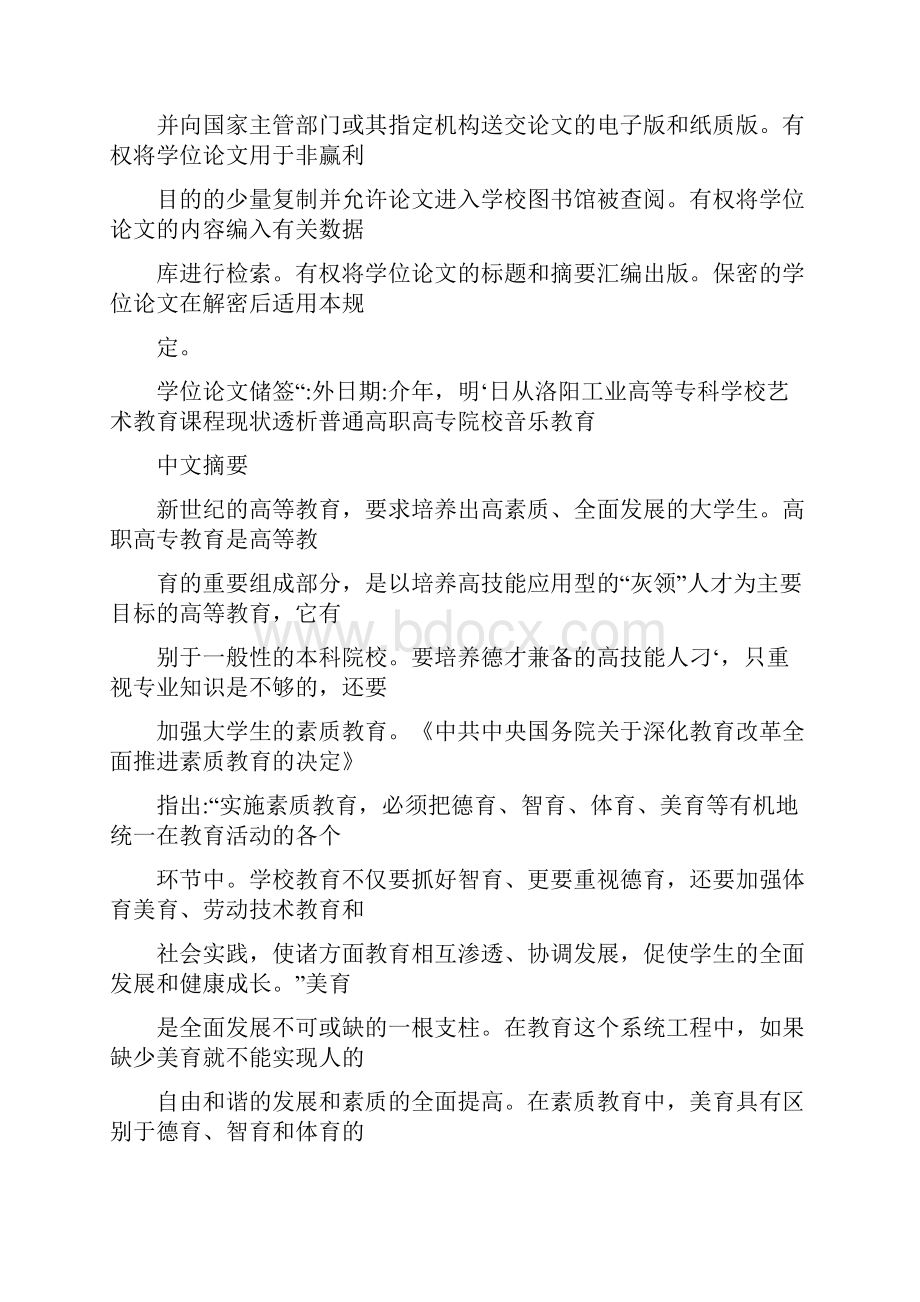 从洛阳工业高的等专科学校艺术教育课程现状透析河南普通高职高专院校公共音乐教育Word格式文档下载.docx_第3页