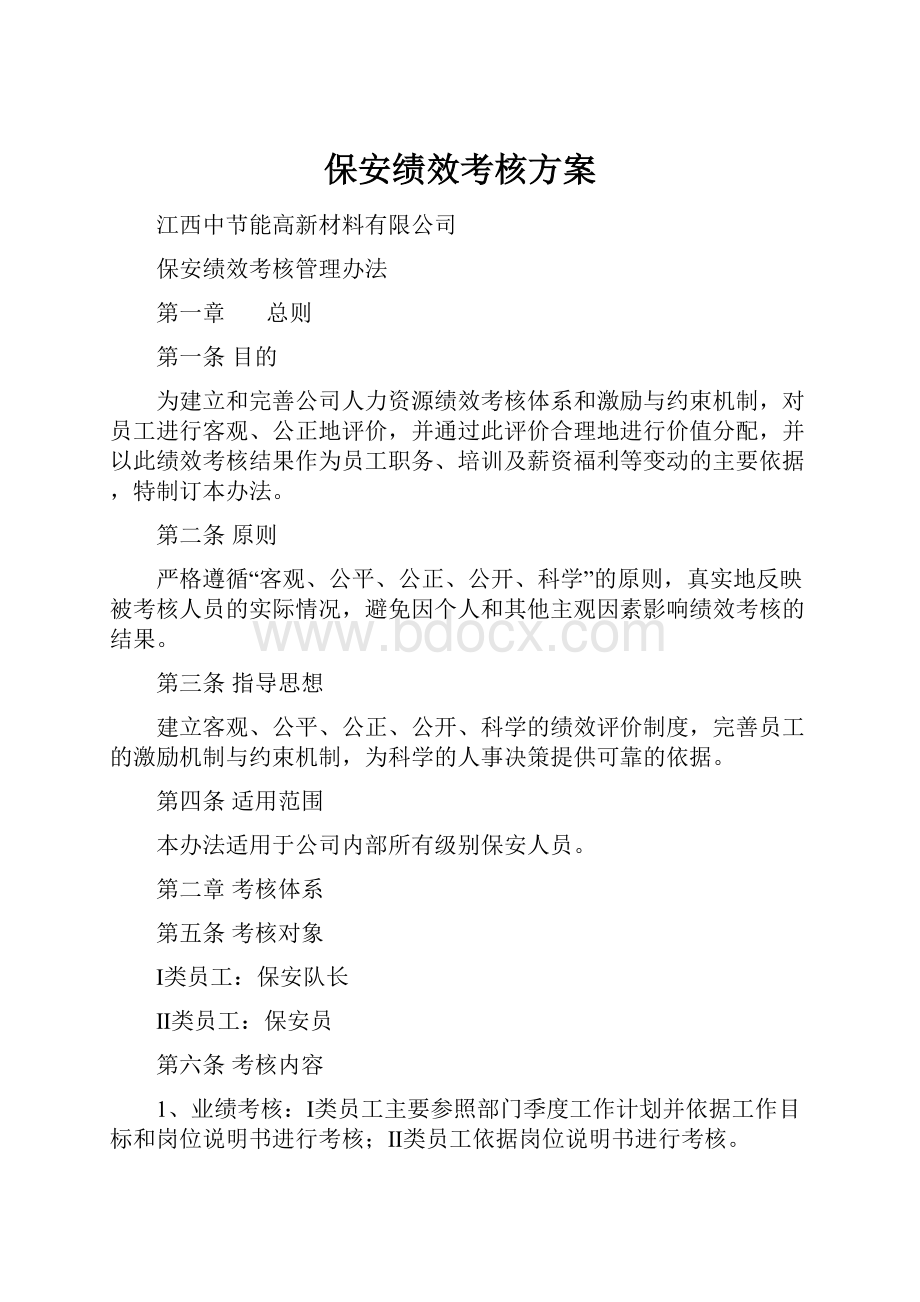 保安绩效考核方案.docx_第1页