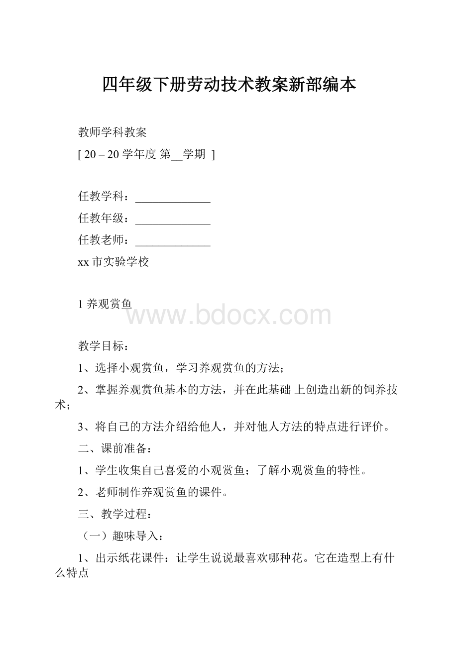 四年级下册劳动技术教案新部编本.docx