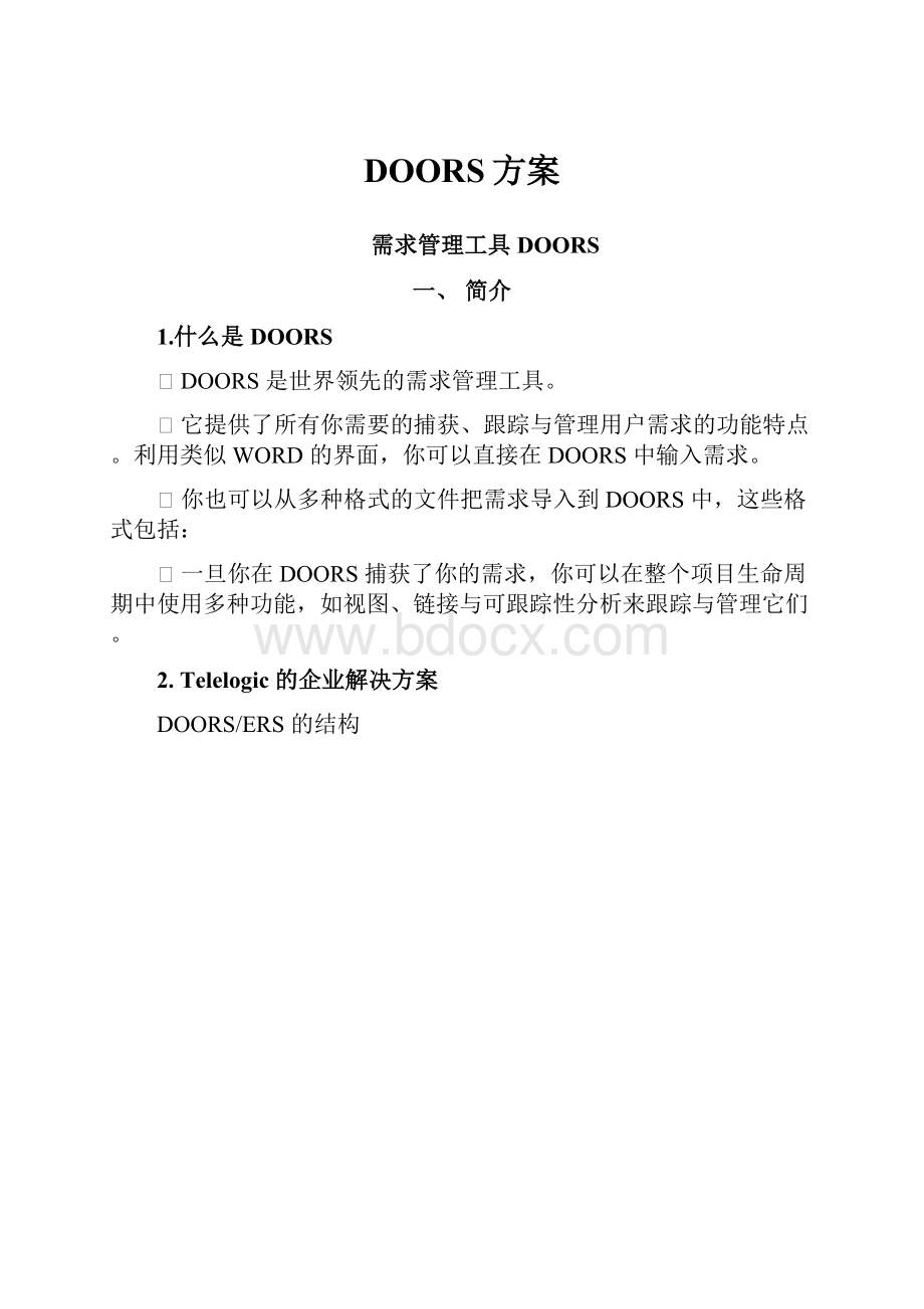 DOORS方案.docx_第1页