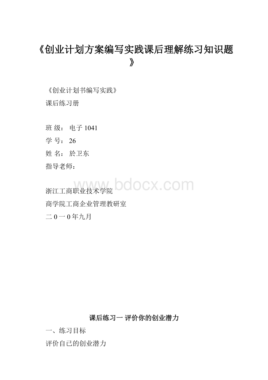 《创业计划方案编写实践课后理解练习知识题》.docx