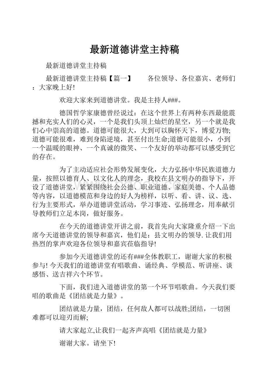 最新道德讲堂主持稿.docx_第1页