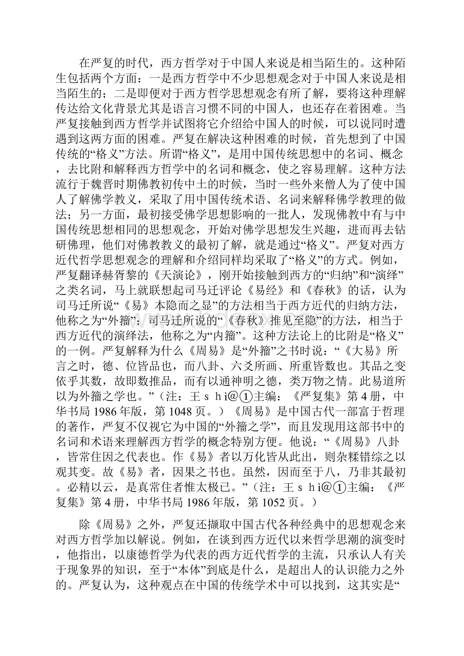 胡伟希格义与会通论严复的诠释学.docx_第2页