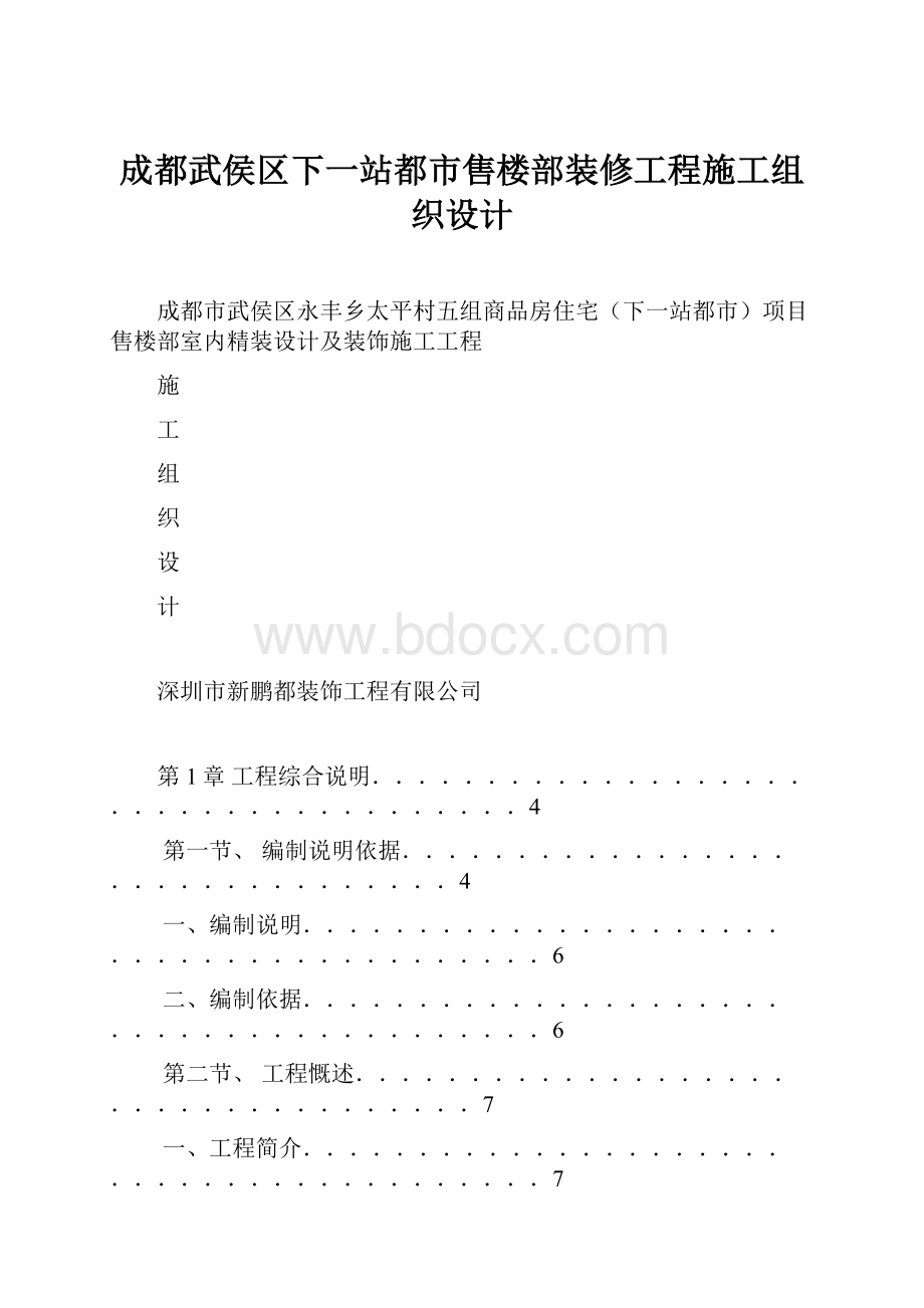 成都武侯区下一站都市售楼部装修工程施工组织设计.docx_第1页