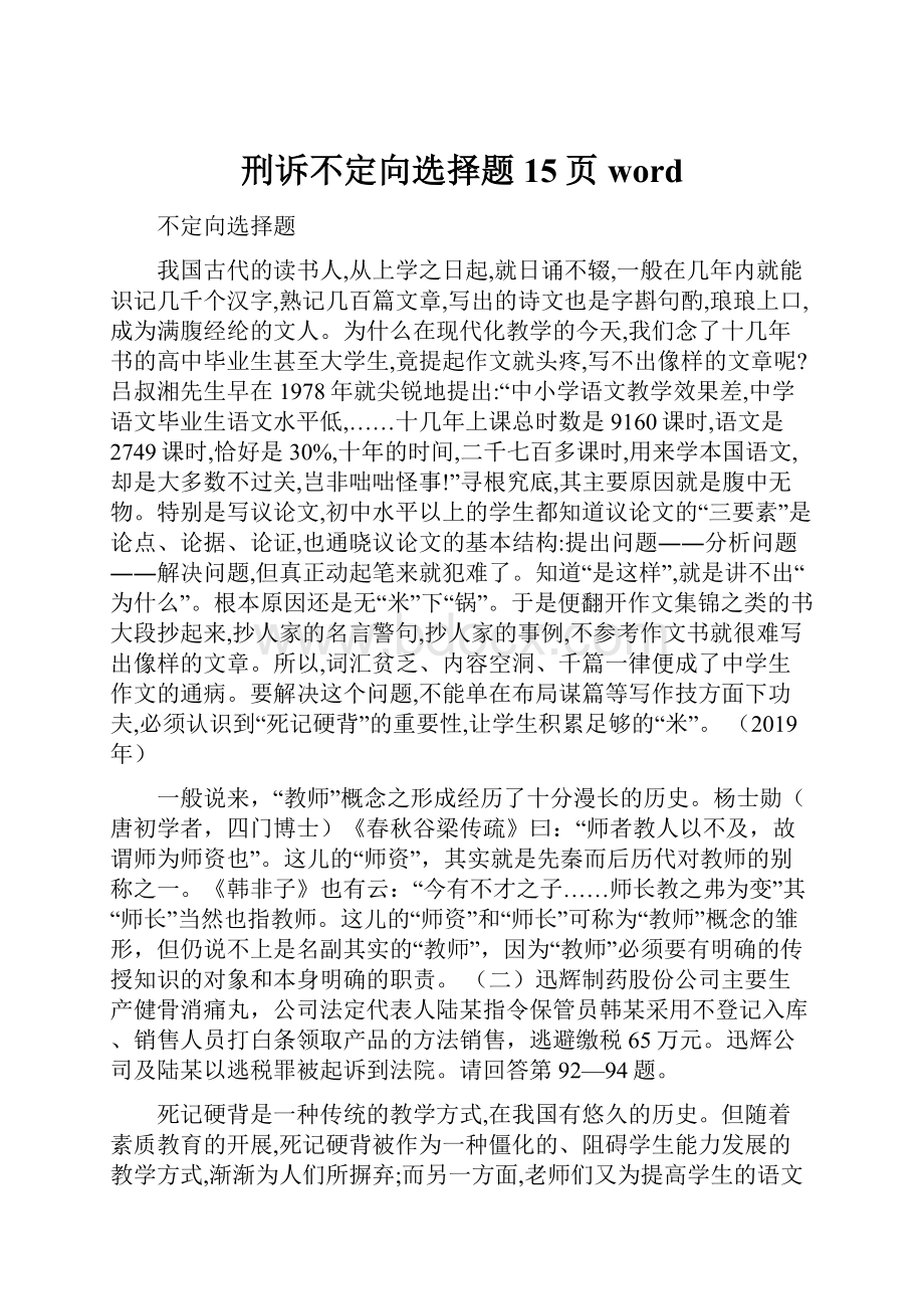 刑诉不定向选择题15页word.docx_第1页