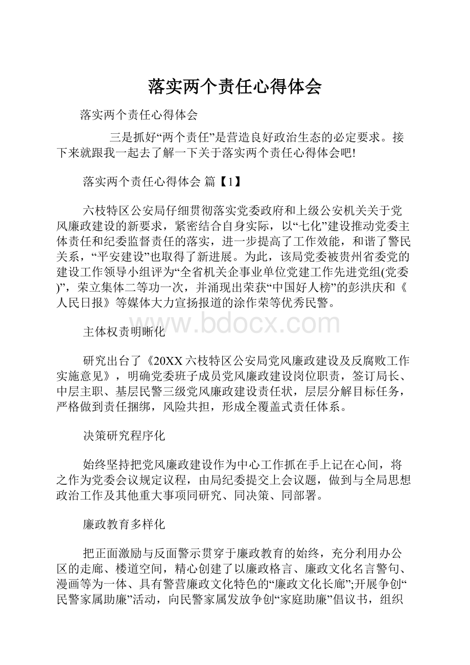 落实两个责任心得体会.docx_第1页