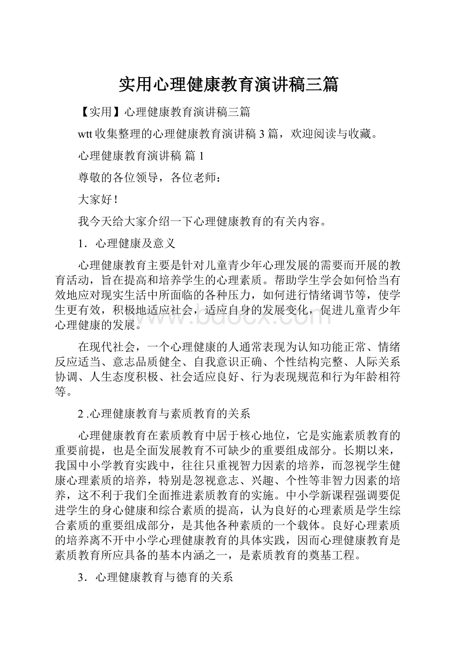 实用心理健康教育演讲稿三篇.docx