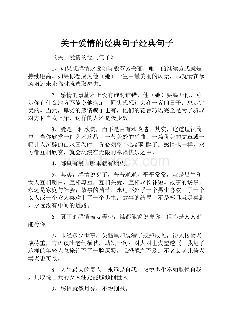 关于爱情的经典句子经典句子.docx_第1页