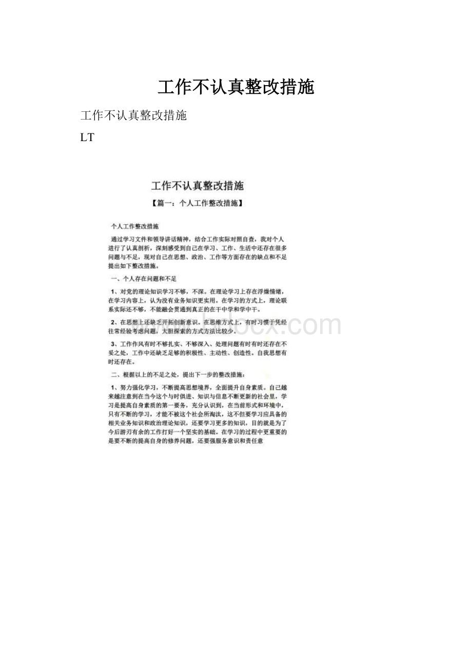 工作不认真整改措施Word下载.docx