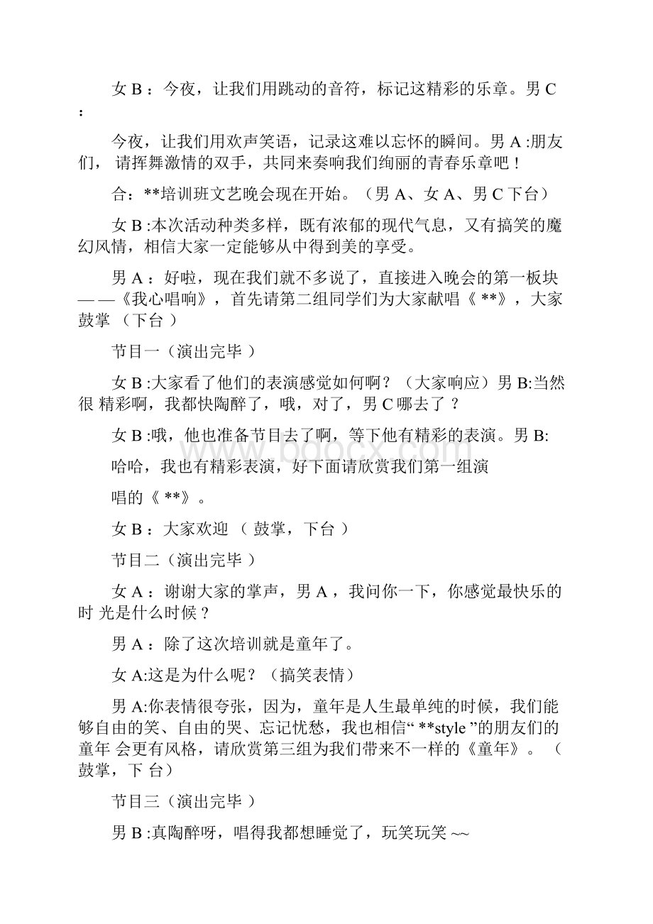 培训机构晚会主持词三篇Word文档下载推荐.docx_第2页