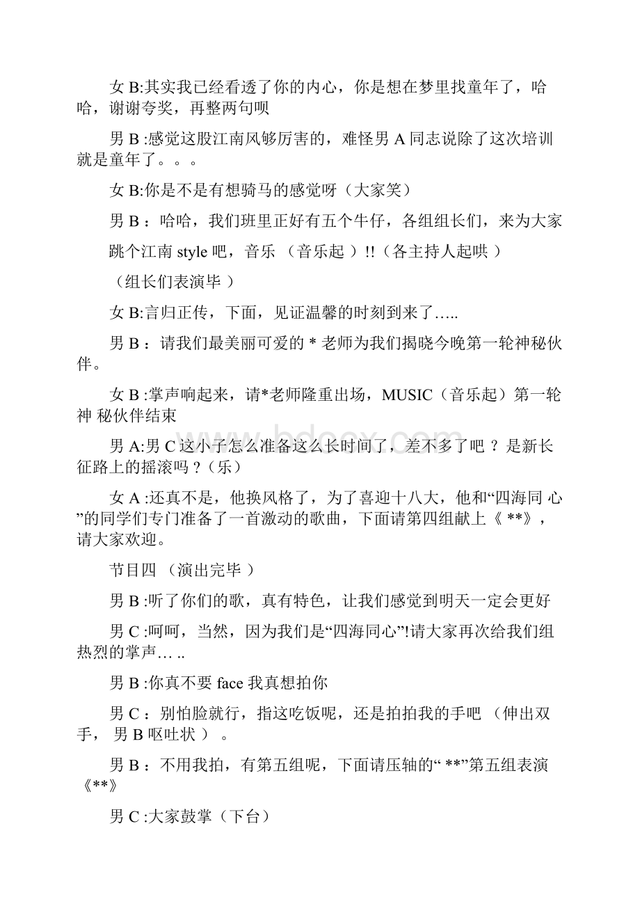 培训机构晚会主持词三篇Word文档下载推荐.docx_第3页