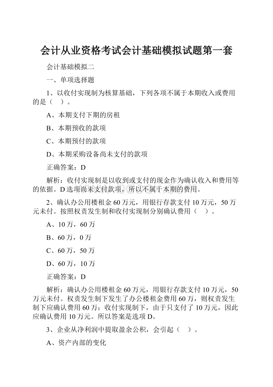 会计从业资格考试会计基础模拟试题第一套Word格式.docx_第1页