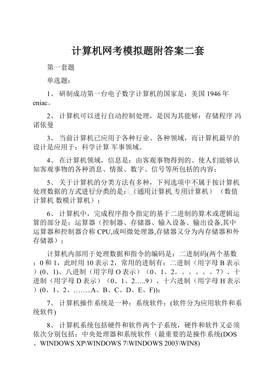 计算机网考模拟题附答案二套.docx_第1页