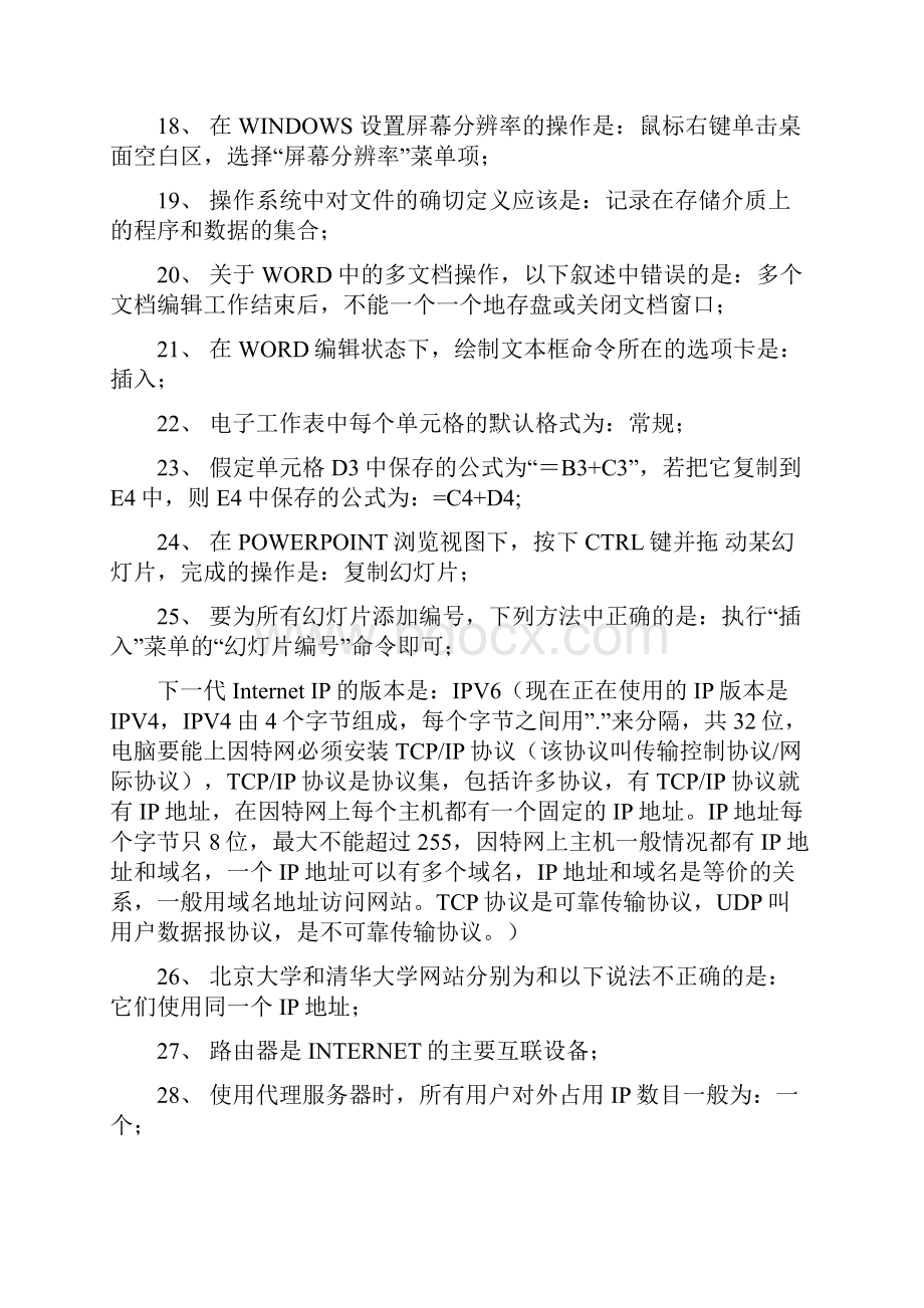 计算机网考模拟题附答案二套.docx_第3页