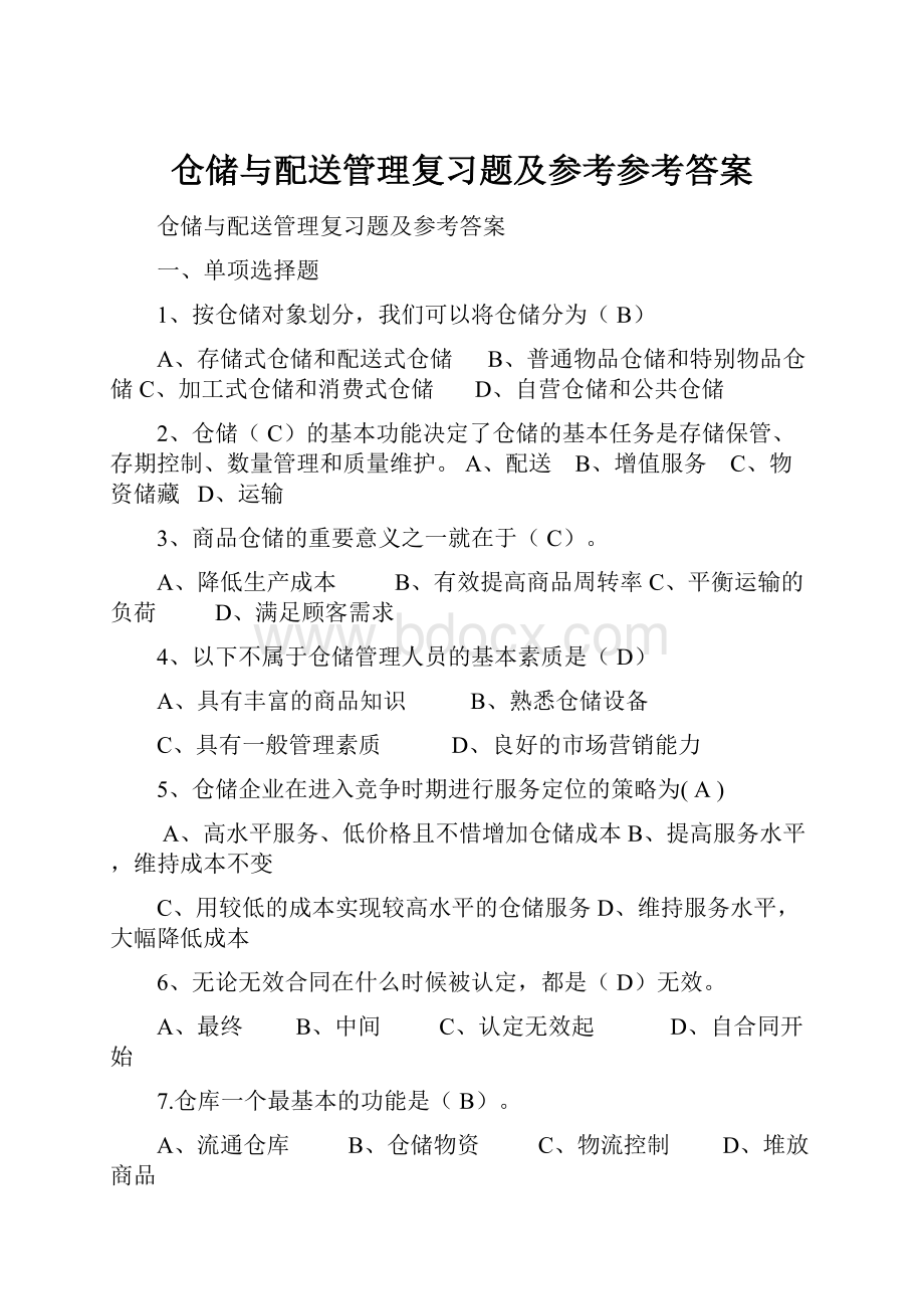 仓储与配送管理复习题及参考参考答案.docx_第1页