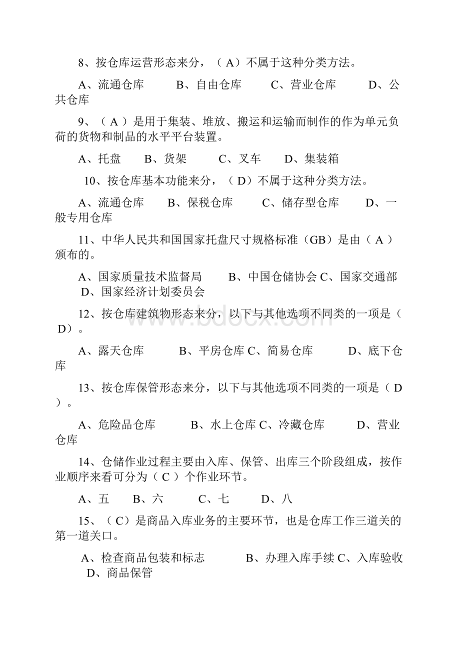 仓储与配送管理复习题及参考参考答案.docx_第2页