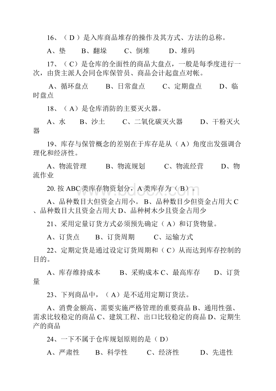 仓储与配送管理复习题及参考参考答案.docx_第3页