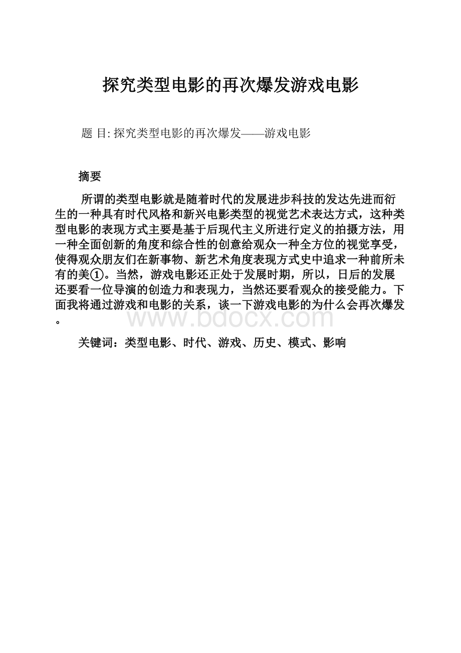 探究类型电影的再次爆发游戏电影.docx_第1页