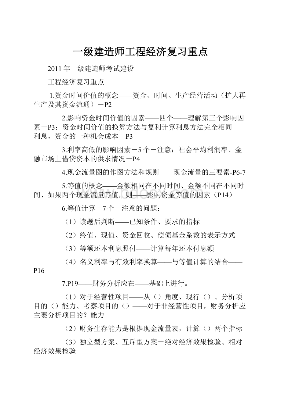 一级建造师工程经济复习重点.docx