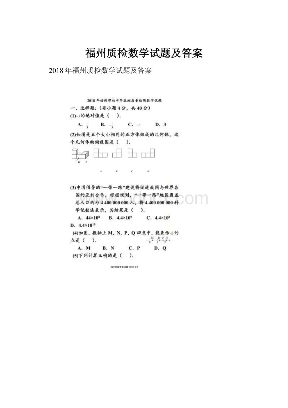 福州质检数学试题及答案.docx