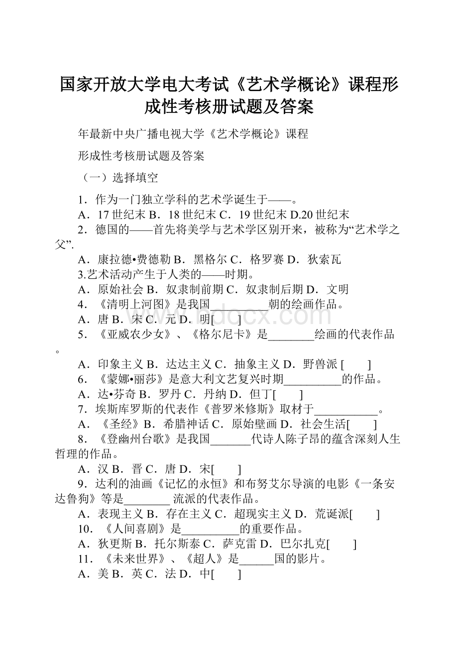 国家开放大学电大考试《艺术学概论》课程形成性考核册试题及答案.docx