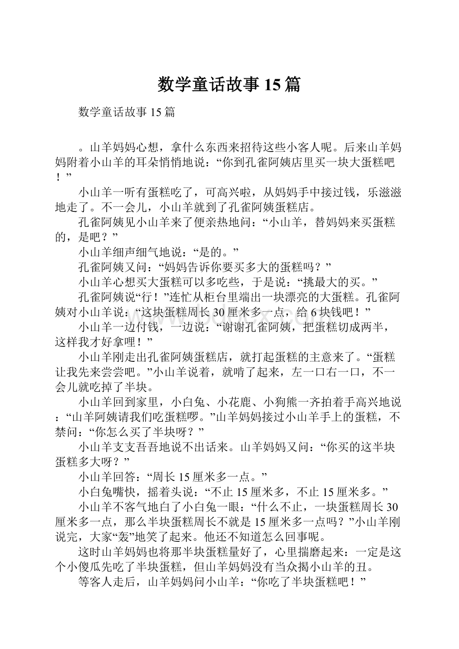 数学童话故事15篇.docx