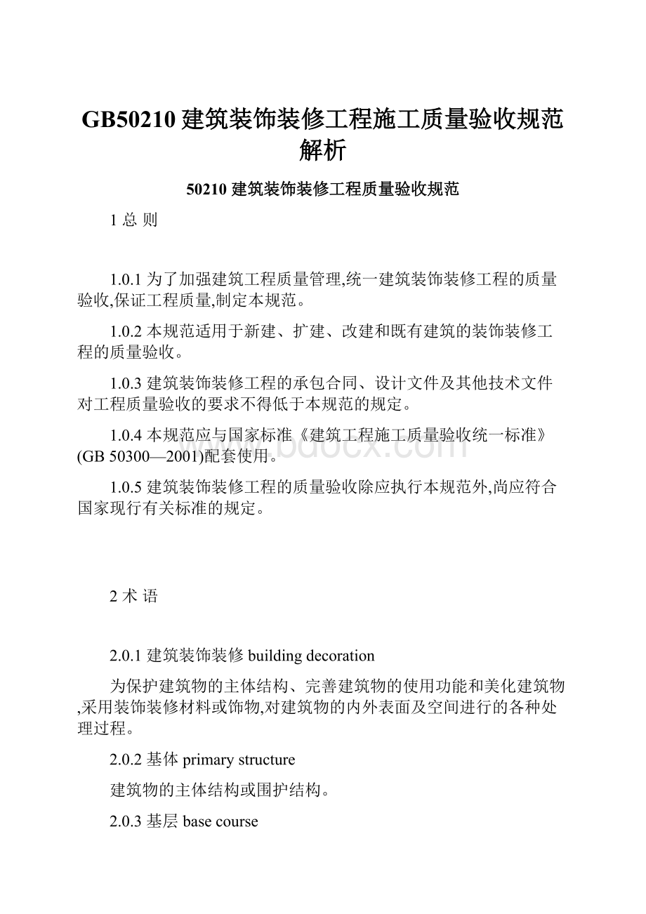 GB50210建筑装饰装修工程施工质量验收规范解析Word格式文档下载.docx