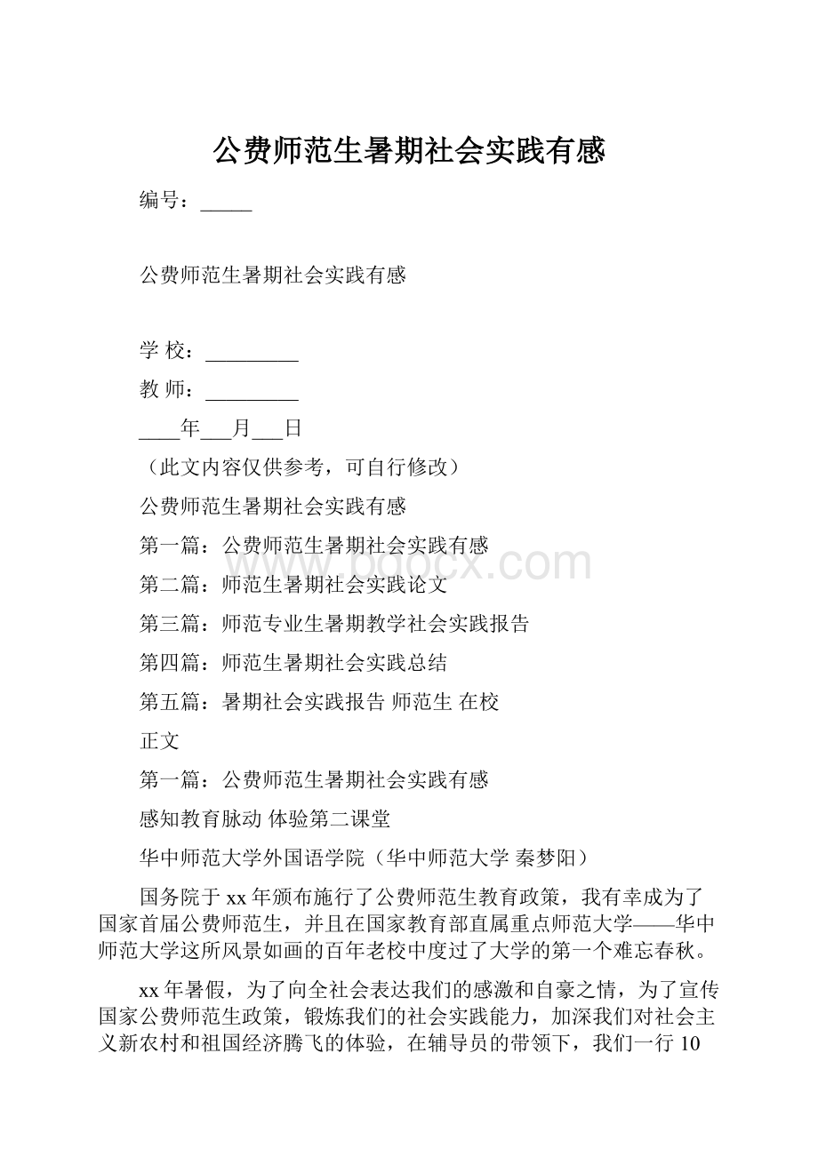 公费师范生暑期社会实践有感.docx_第1页