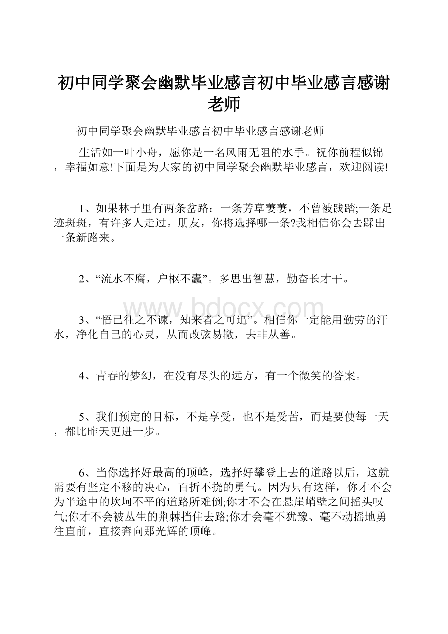 初中同学聚会幽默毕业感言初中毕业感言感谢老师.docx_第1页