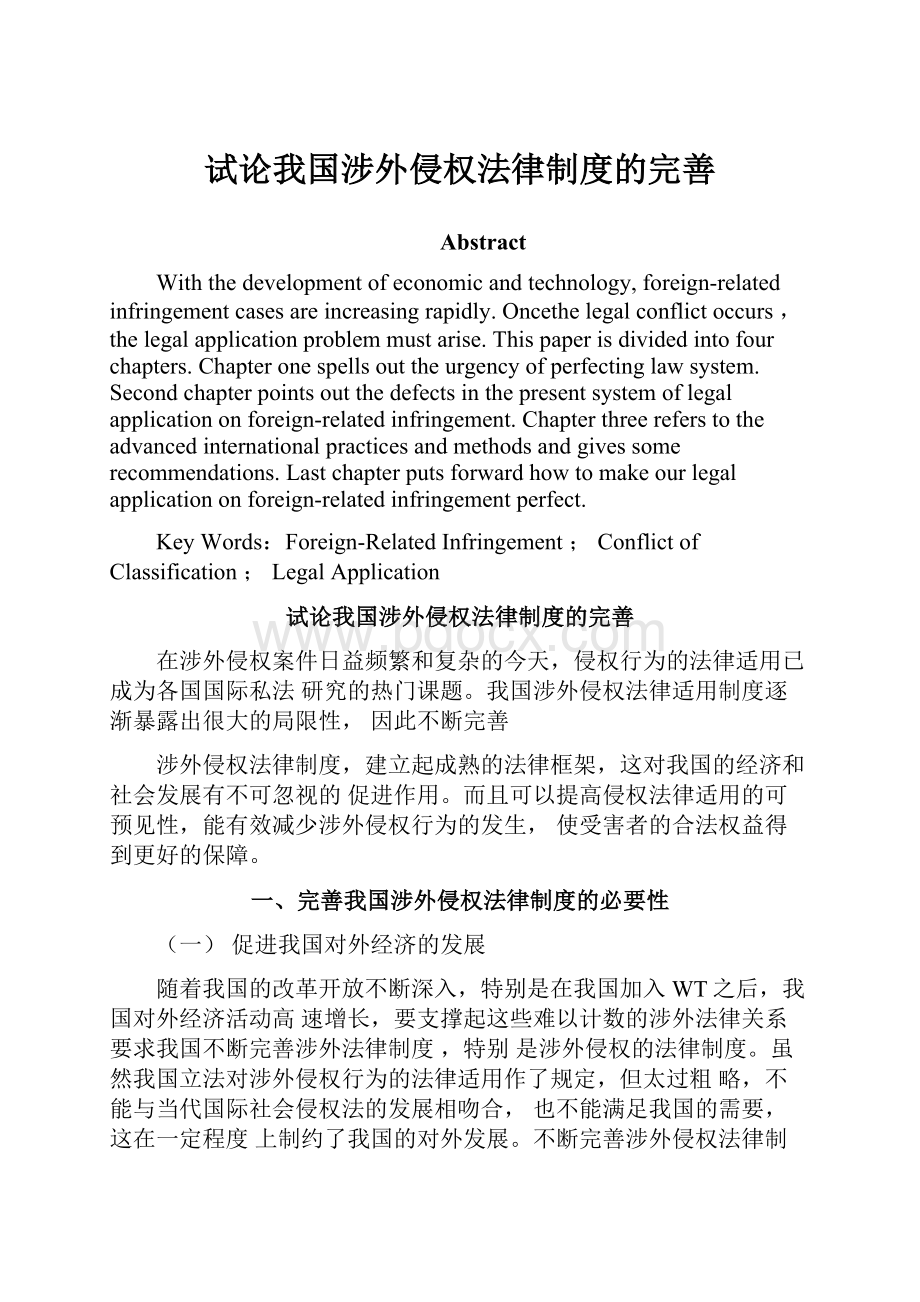 试论我国涉外侵权法律制度的完善.docx