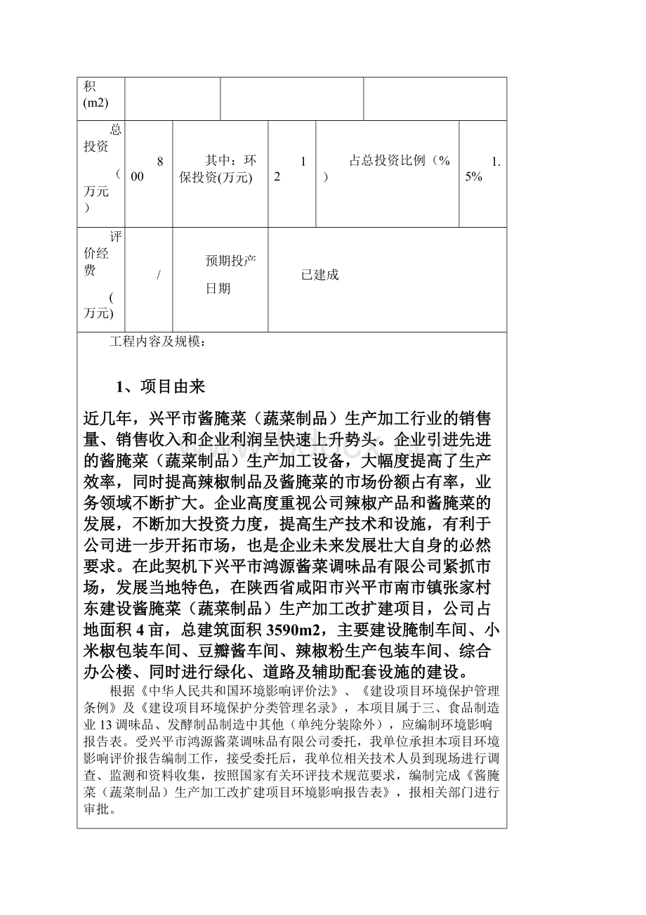 项目豆瓣酱生产工艺.docx_第3页