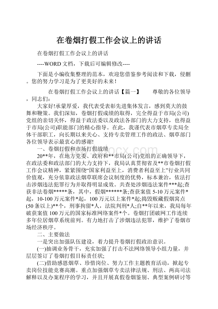 在卷烟打假工作会议上的讲话.docx