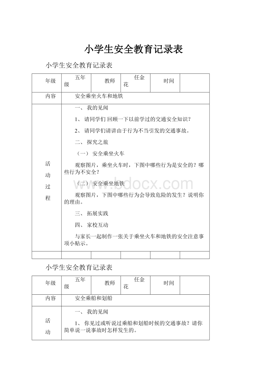 小学生安全教育记录表.docx