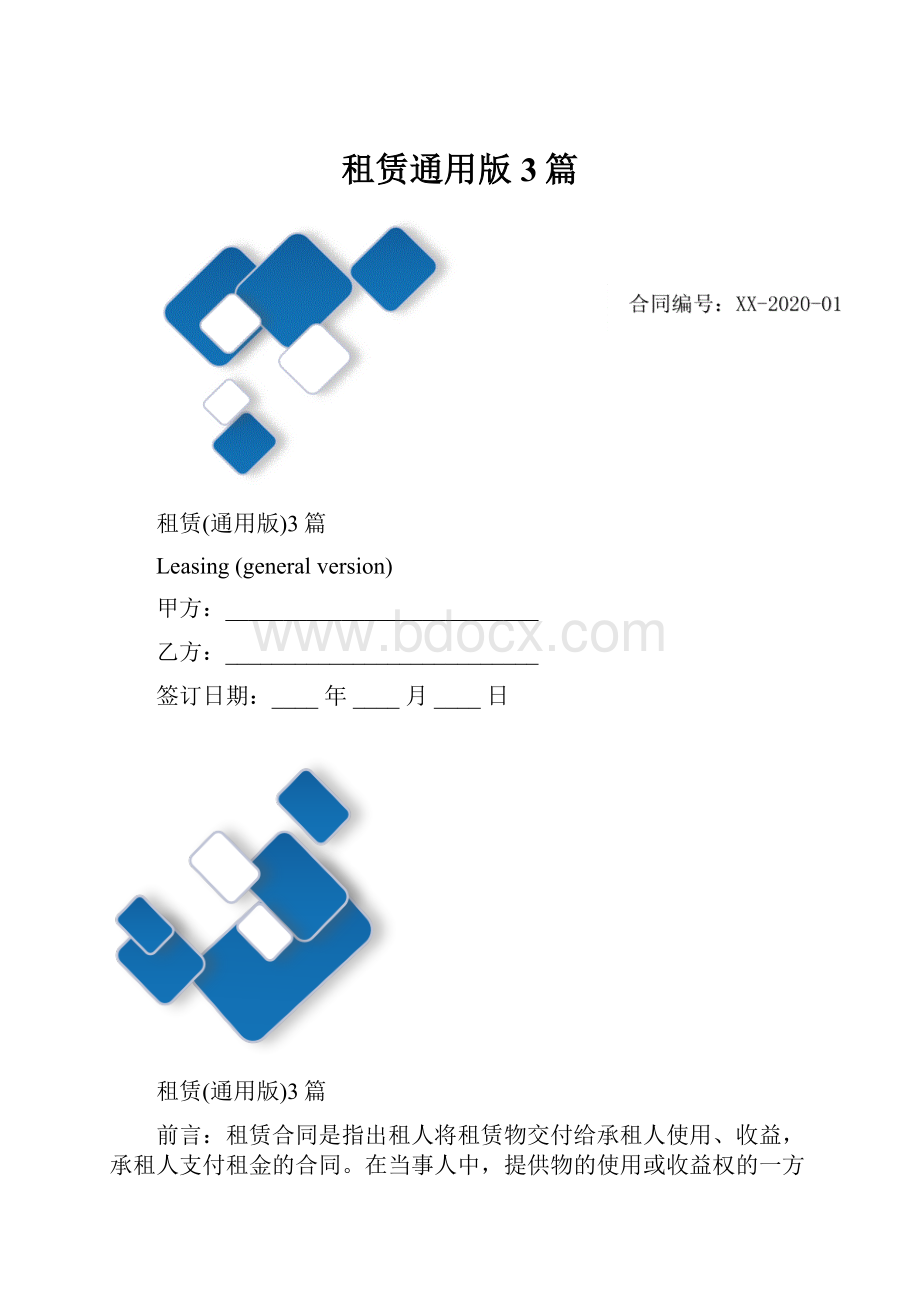 租赁通用版3篇.docx_第1页