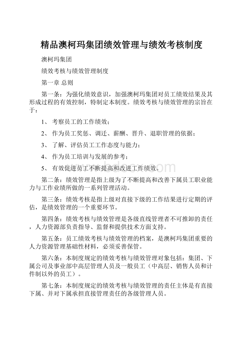 精品澳柯玛集团绩效管理与绩效考核制度.docx_第1页