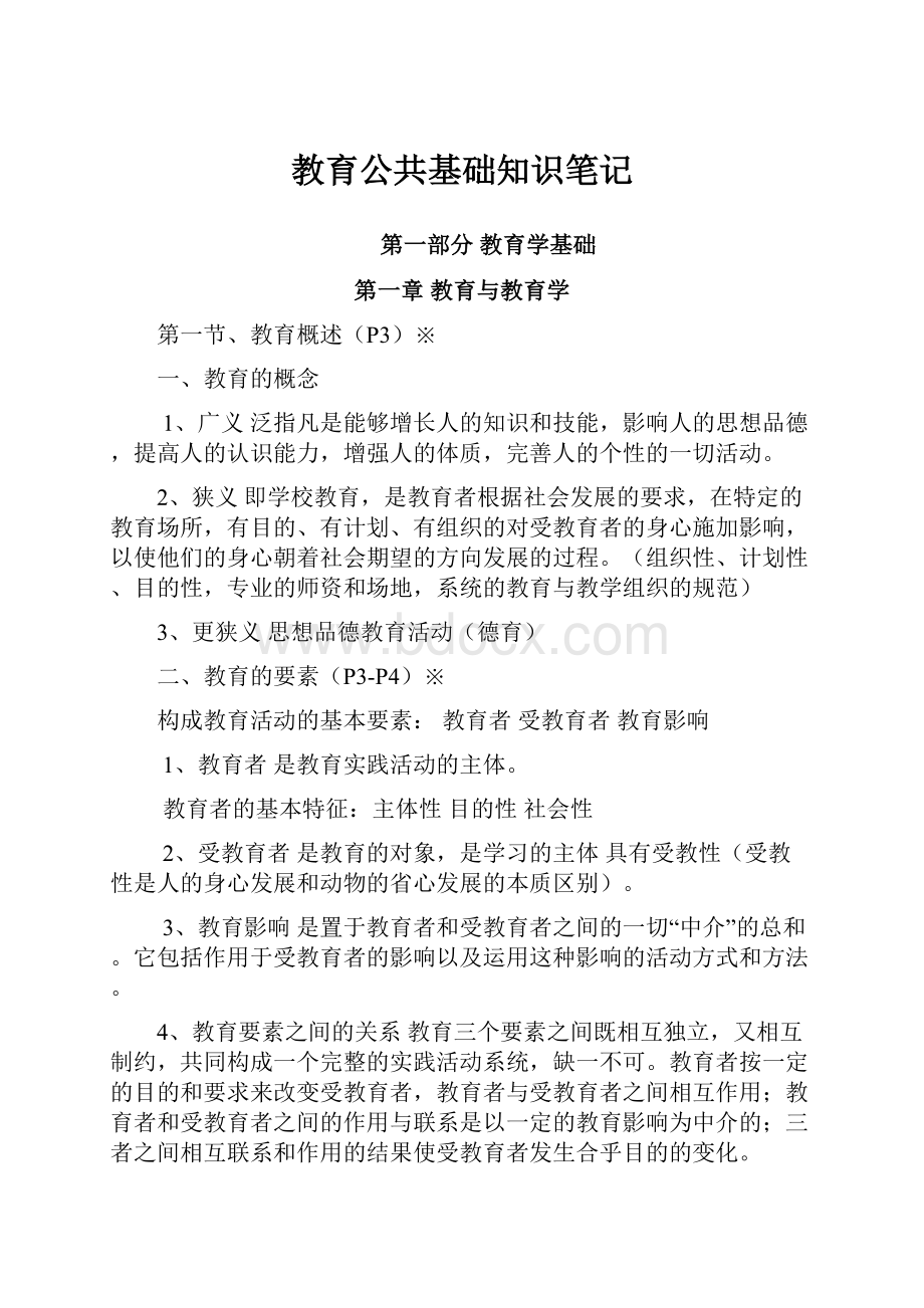 教育公共基础知识笔记Word文档下载推荐.docx