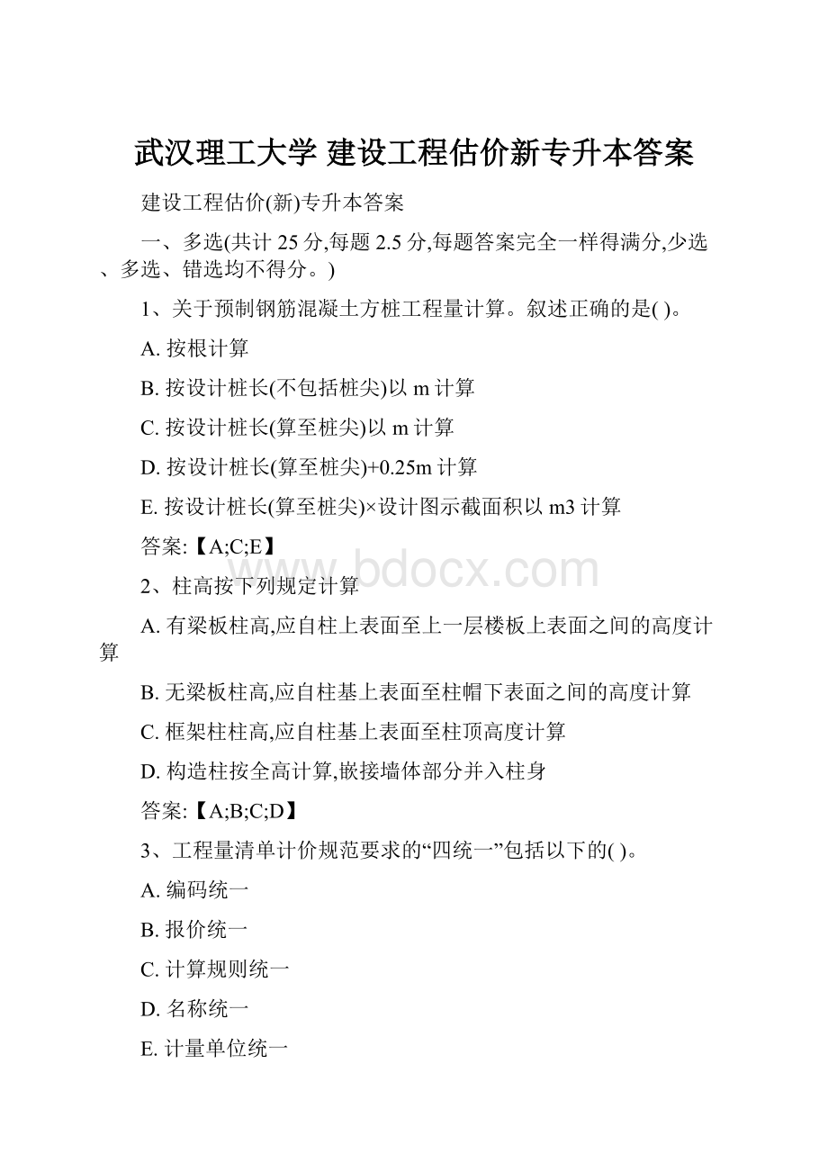 武汉理工大学 建设工程估价新专升本答案.docx_第1页