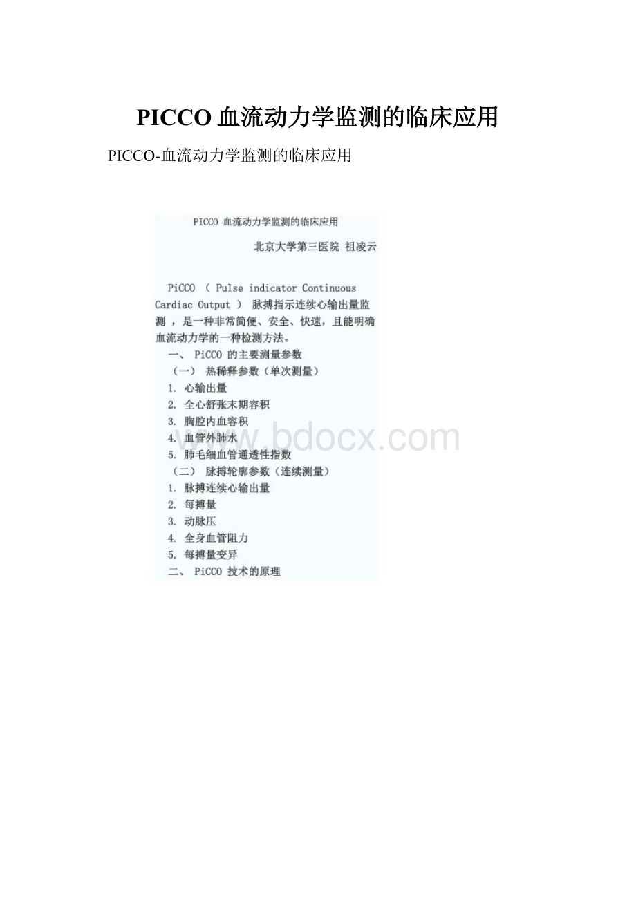 PICCO血流动力学监测的临床应用.docx_第1页