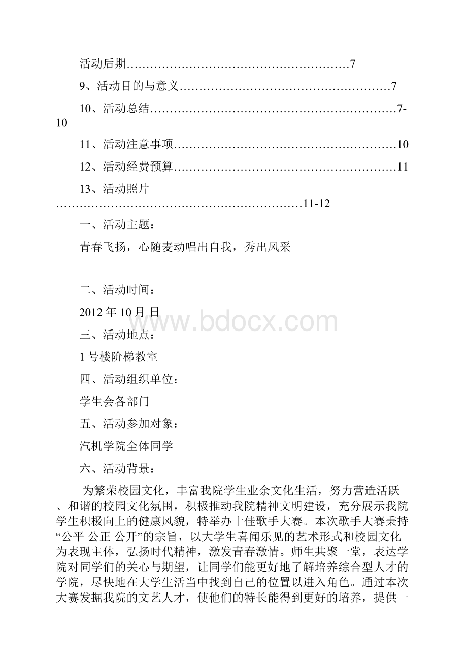 十佳歌手策划书.docx_第2页