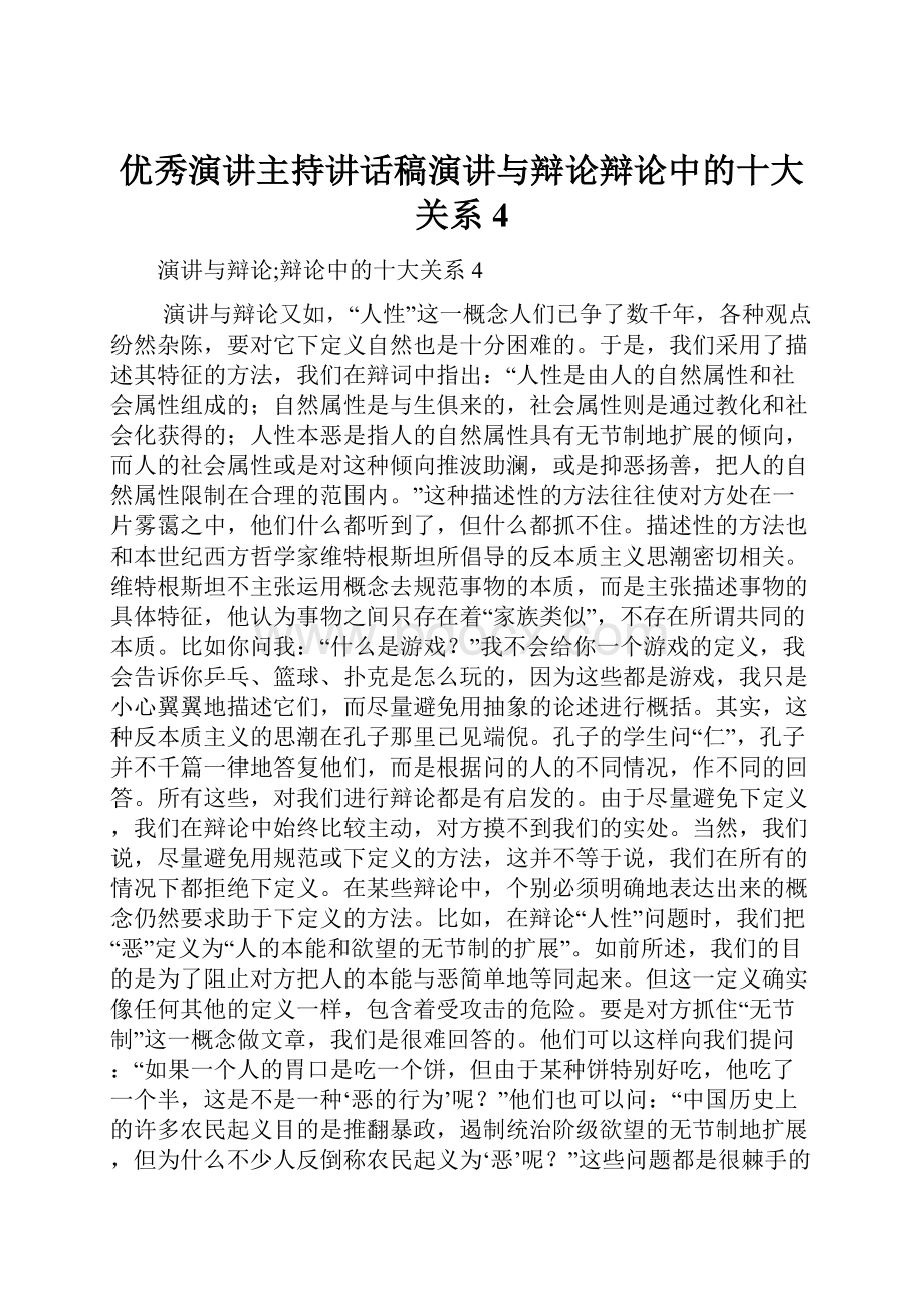 优秀演讲主持讲话稿演讲与辩论辩论中的十大关系4.docx_第1页