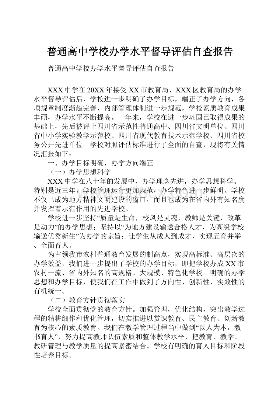 普通高中学校办学水平督导评估自查报告Word文档格式.docx_第1页