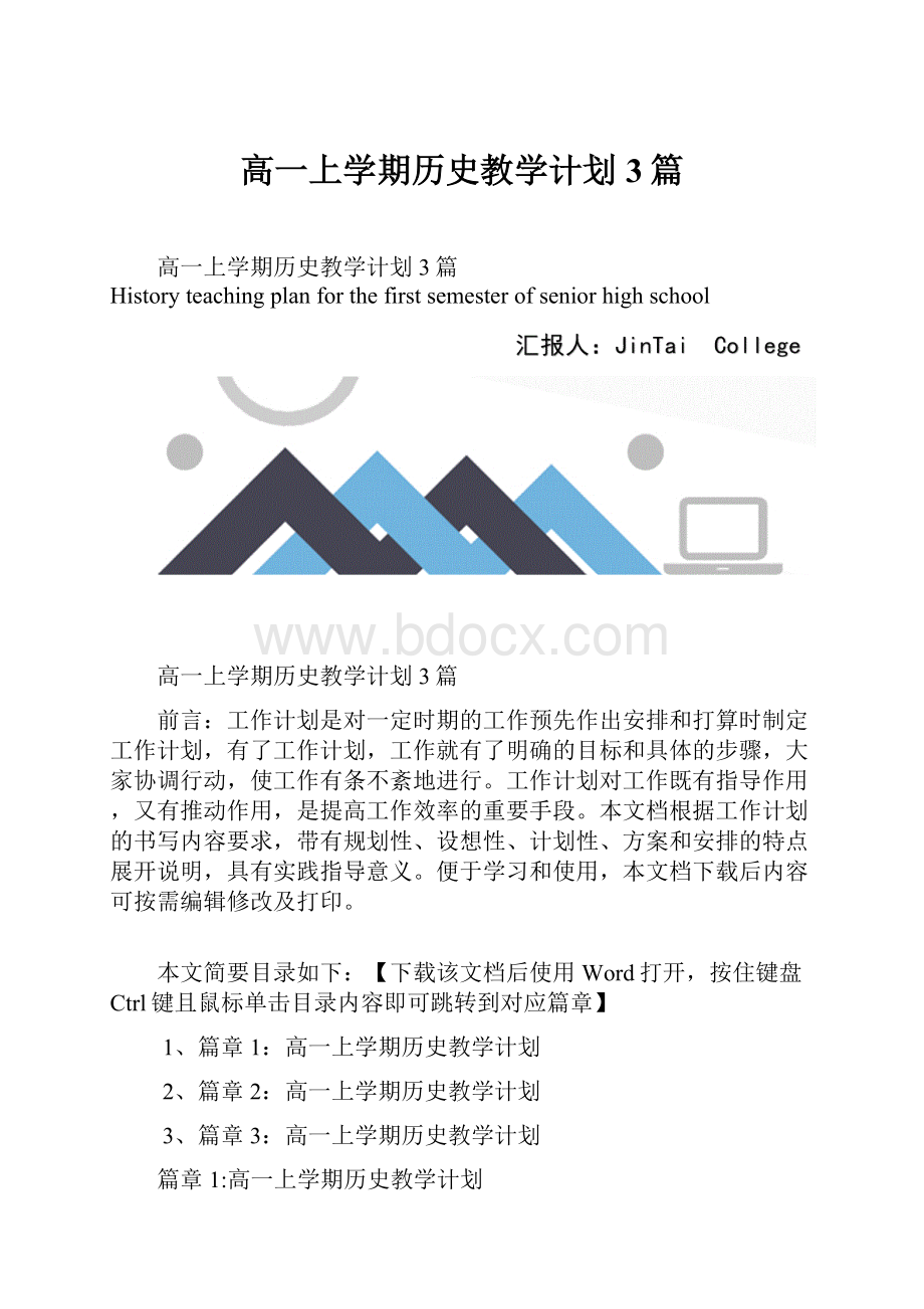 高一上学期历史教学计划3篇.docx_第1页