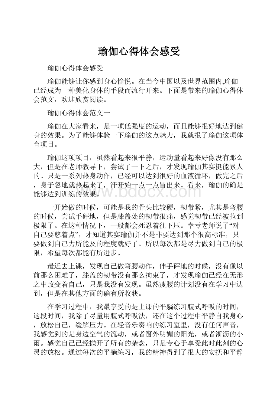 瑜伽心得体会感受Word文档下载推荐.docx