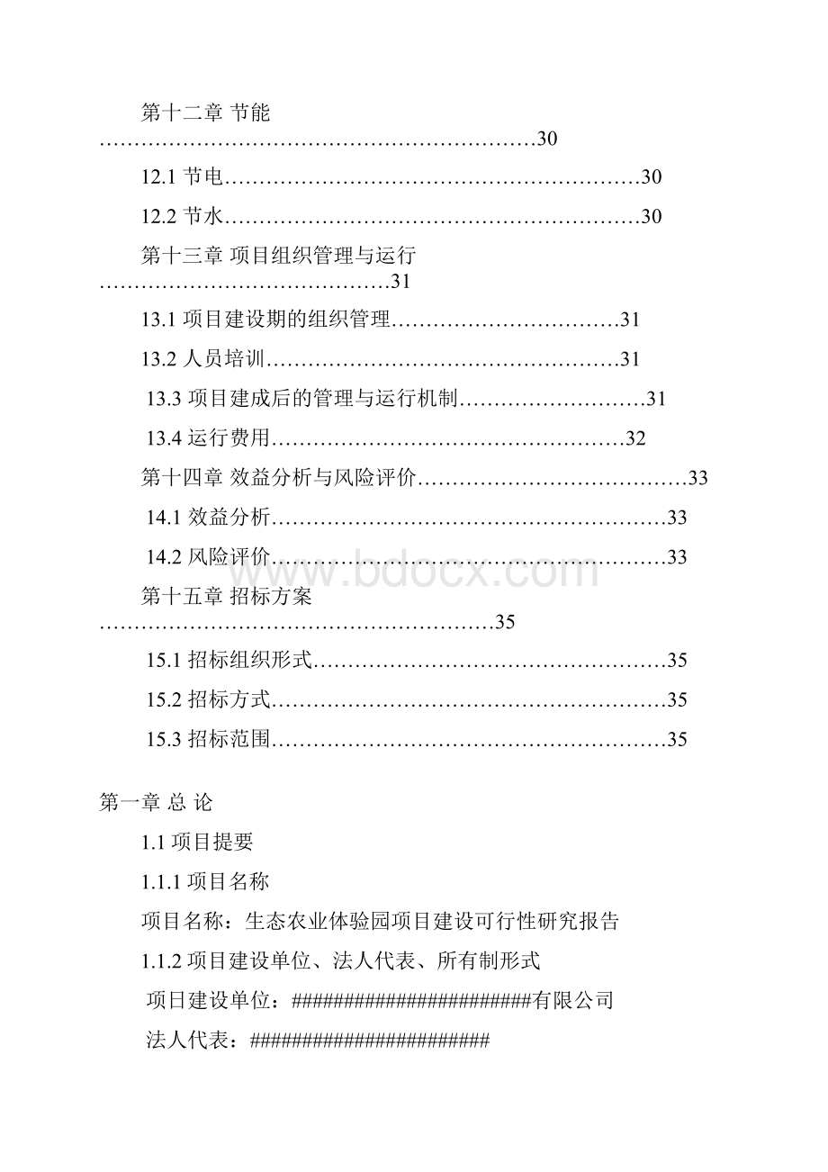 生态农业旅游休闲观光园体验园项目可行性研究报告.docx_第3页