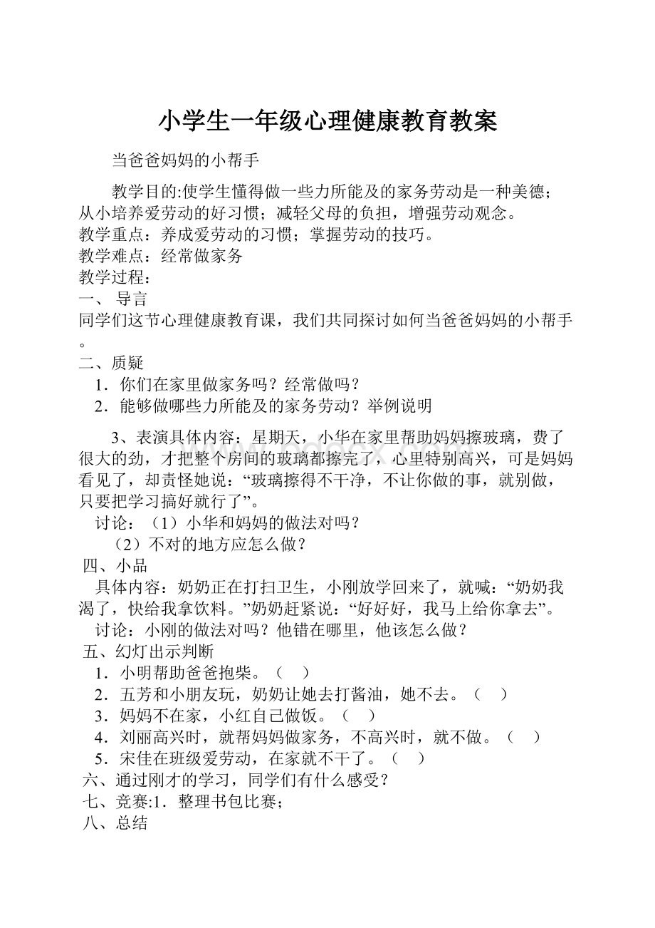 小学生一年级心理健康教育教案.docx_第1页