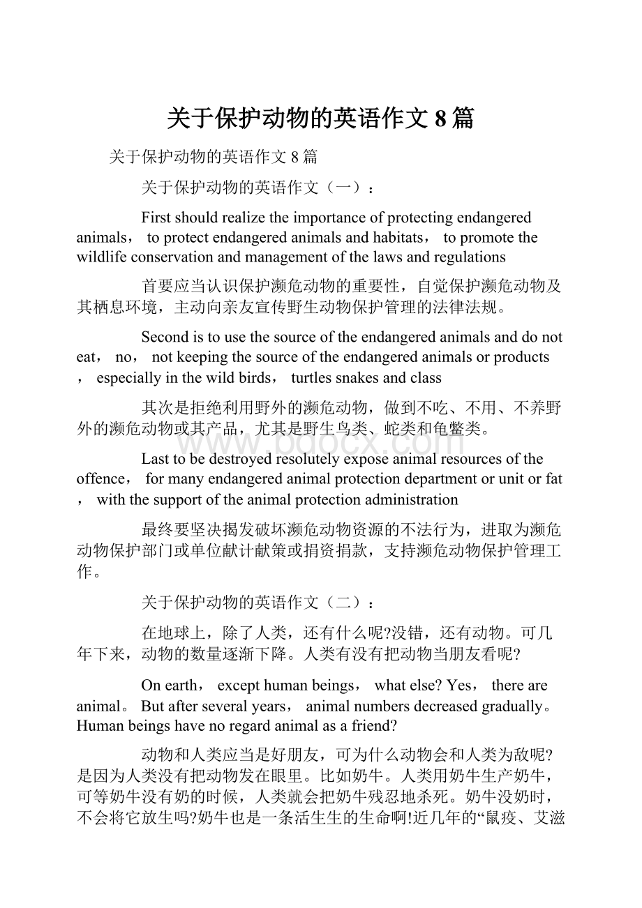 关于保护动物的英语作文8篇.docx_第1页